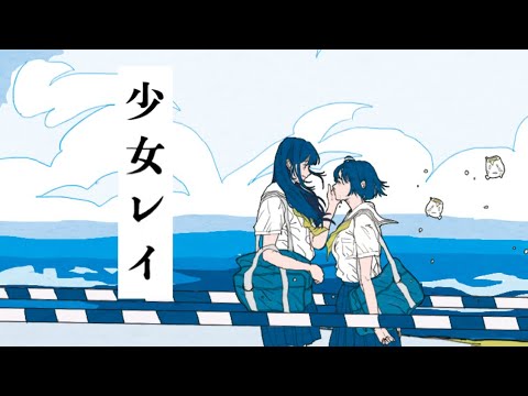 みきとP 『 少女レイ 』 MV