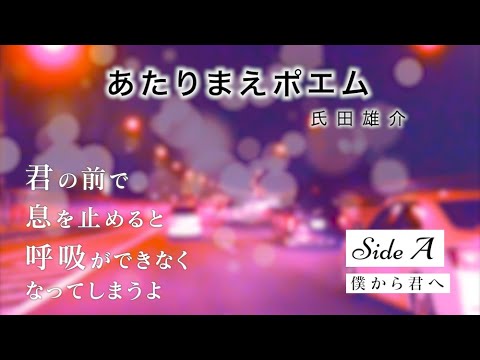 【朗読】「あたりまえポエム」【SideA 僕から君へ】