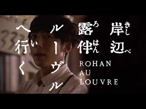 高橋一生主演、『岸辺露伴 ルーヴルへ行く』仏パリロケ敢行で完全映画化!超特報【2023年5月26日公開】