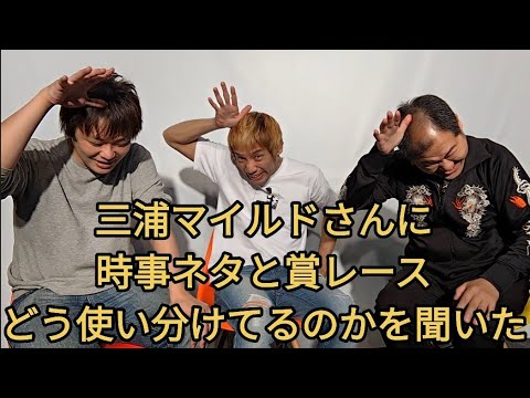 【三浦マイルドさんに時事ネタと賞レースの使い分けを聞いた】ゲスト 三浦マイルド