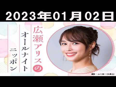 広瀬アリスのオールナイトニッポン2023年01月02日