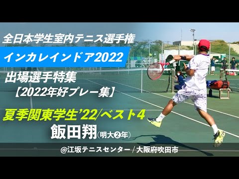 #大会直前特集【インカレ室内2022/出場選手紹介】飯田翔(明大②年/足利工大附高) 夏季関東学生2022/ベスト4 好プレー集