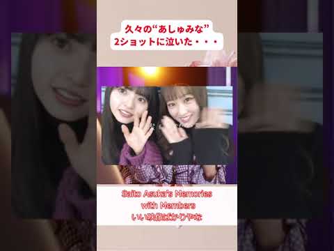 尊い・・・ #乃木坂46 #齋藤飛鳥 #星野みなみ #あしゅみな 【坂道オタ反応集】