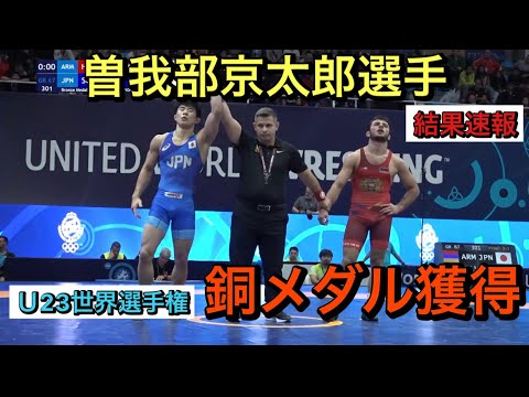 曽我部京太郎選手銅メダル‼️ 須﨑優衣選手決勝進出!U23世界選手権の結果速報‼︎