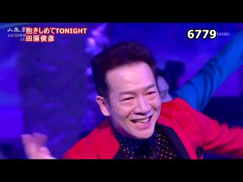 ★・2342 田原俊彦 抱きしめてTONIGHT (🔴 2023年お正月5時間スペシャル全53曲の動画は下の説明欄よりご覧になれます)