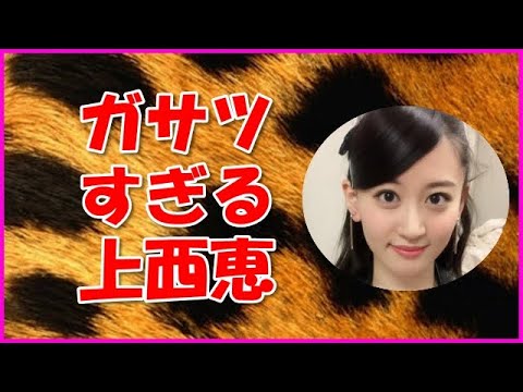 【NMB48】ガサツすぎる上西恵
