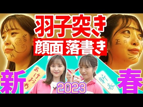 【㊗️2023年】羽子板23回続けるまで帰れません!