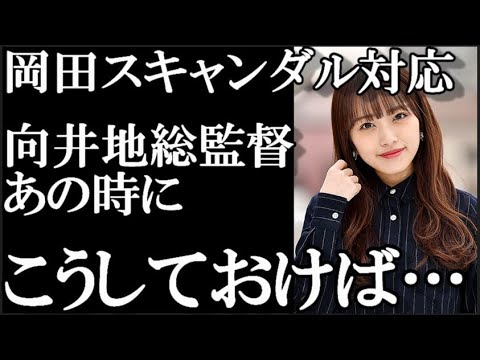 【スキャンダル】向井地総監督がここをミスらなければ…を48古参のスキャンダル評論家が解説【AKB48/文春砲/岡田奈々/恋愛禁止/向井地美音】