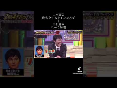 【ものまね】麻雀をする織田裕二 (Part2) 山本高広 白石麻衣