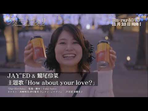 『Our Birthday』主題歌「How about your love?」by JAY’ED & 鷲尾伶菜【トレーラー】