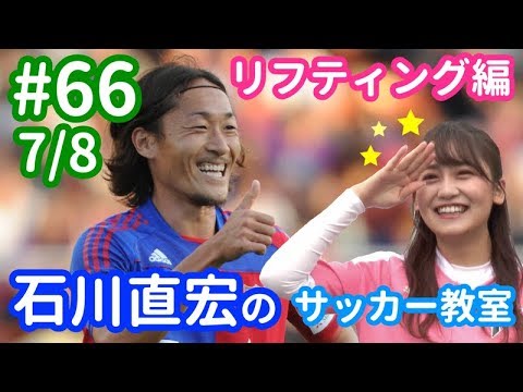 石川直宏のサッカー教室<リフティング編・その1>元日本代表の指導でど素人・小嶋真子はどうなる!?【#66 7/8】