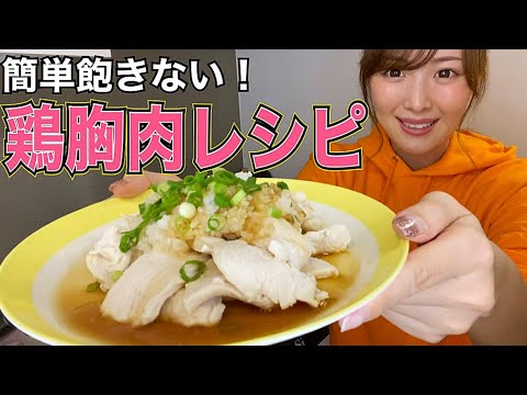 【脂肪を落とすレシピ】簡単で美味しくて飽きないダイエット胸肉料理!【減量】