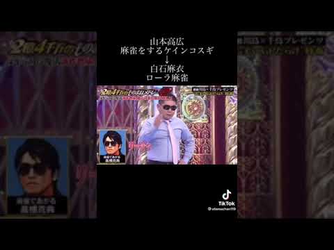 【ものまね】麻雀をするケインコスギ (Part1) 山本高広 白石麻衣