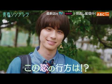 【久間田琳加主演】『青春シンデレラ』最終話PR