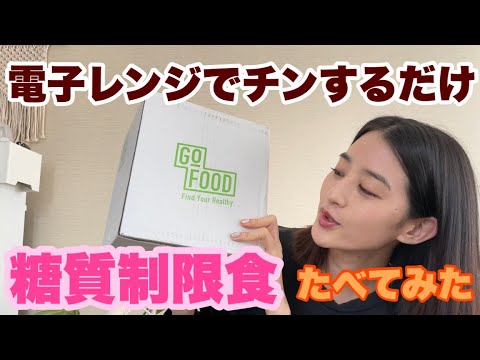 めんどくさがり屋集合🙋♀️レンチンするだけ糖質制限食