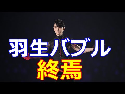 【羽生結弦】引退後初の全日本は盛り上がりに欠け「羽生バブル」は終わったと再確認!?連盟のいう「スターは作れる!!」はいつまでに?