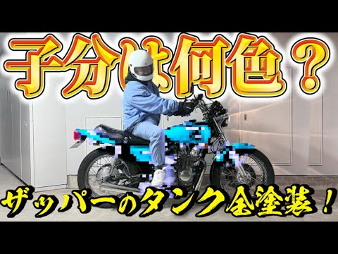藤森慎吾、ザッパータンク全塗装!!子分は何色??【Z650】