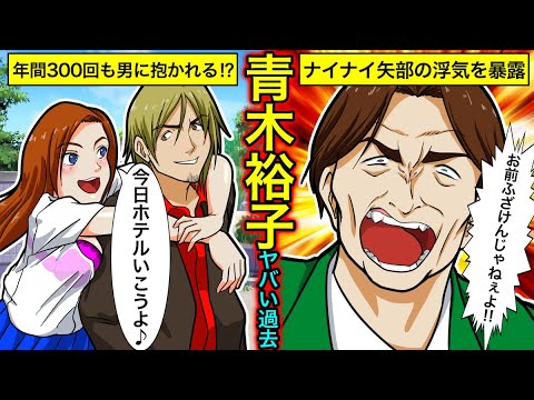 【実話】青木裕子のヤバい過去…年間300回の好色モンスター・ナイナイ矢部浩之の浮気暴露の真相とは?【女子アナの伝説】