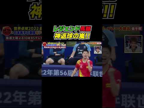 【神返球の嵐】絶対王者・馬龍