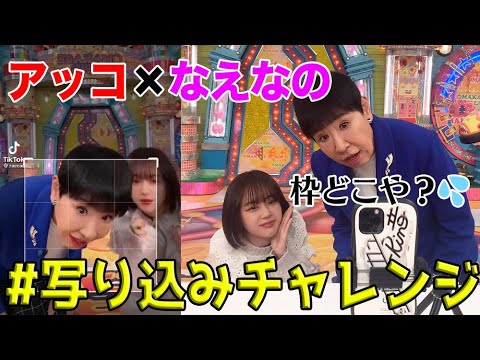 【アッコにおまかせ!】アッコ×なえなの TikTok 写り込みチャレンジ!