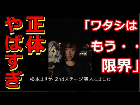 松本まりか 意味深投稿「どうか信じないで」「正直とても怖いです」【夜の顔】芸能人の裏の顔!