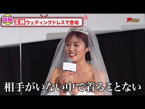 王林、ウェディングドレス姿で登場「舘ひろしさんと結婚を想像して…」イベント中にまさかの衣装チェンジでギャップ炸裂!『スペンサー ダイアナの決意』公開御礼イベント