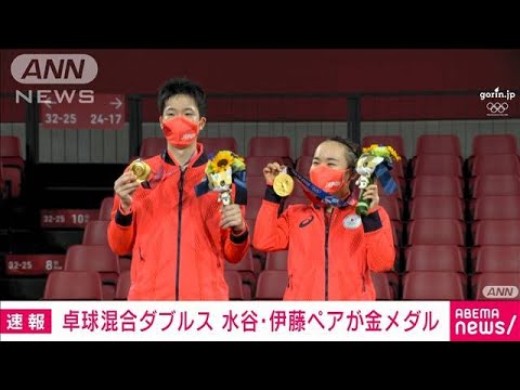 東京五輪 卓球混合ダブルス 水谷隼・伊藤美誠が金(2021年7月26日)