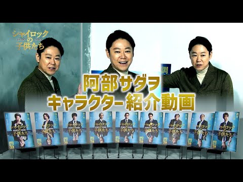 映画『シャイロックの子供たち』阿部サダヲによるキャラクター紹介動画【2023年2月17日(金)公開】