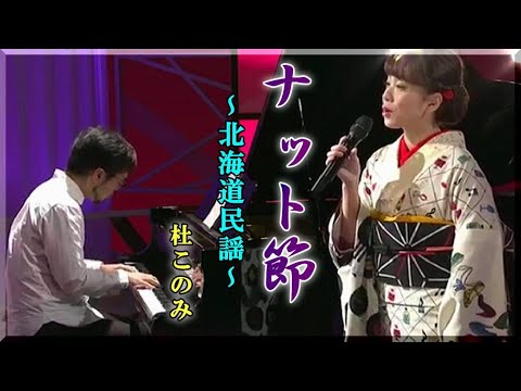 ♪ ナット節/杜このみ ~ジャズ風にアレンジにて~