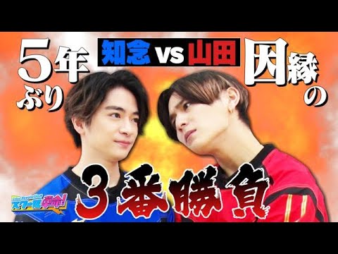 【スクール革命!】因縁の3番勝負!山田は5年ぶりに知念へのリベンジを果たすことができるのか!?