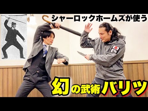 シャーロック・ホームズがつかう幻の西洋武術「バリツ」とは?謎多き武術を徹底解明!
