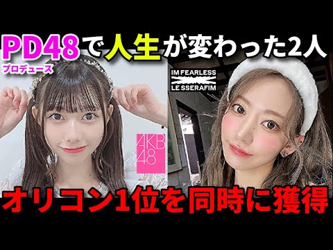 【注目】PRODUCE48から4年!AKB48“千葉恵里”とLE SSERAFIM“宮脇咲良”が共に1位へ | 久しぶりのリップグロス ルセラフィム ANTIFRAGILE