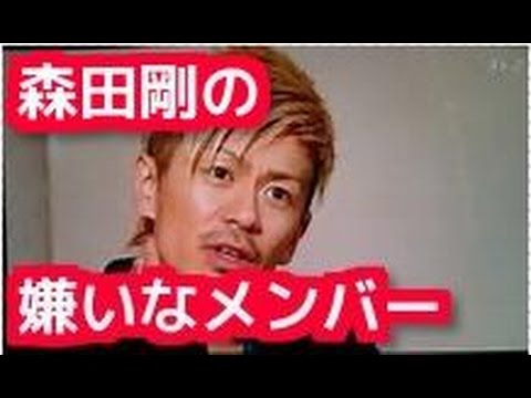 【衝撃】V6・森田剛が嫌いなメンバーとは?