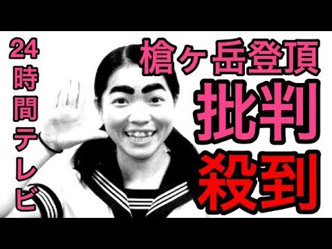 イモトアヤコ『24時間テレビ』で槍ヶ岳登頂に批判殺到…その理由が…