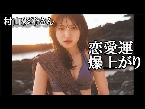 【朗報】村山彩希さん、2023年は恋愛運絶好調!友達だった男性と結ばれる模様【AKB48/文春砲/岡田奈々/恋愛禁止/村山彩希】