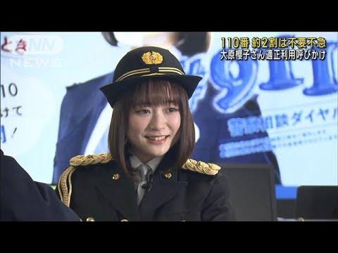 大原櫻子さん“110番の適正利用を” 2割は不要不急(2023年1月9日)