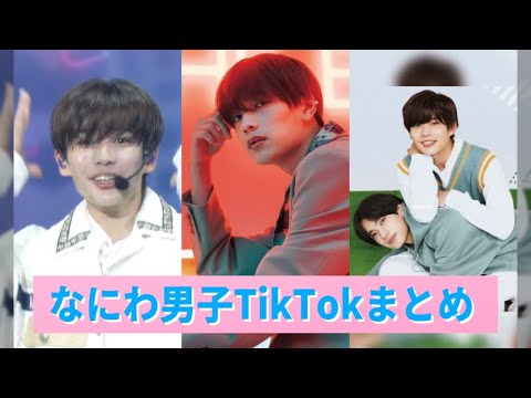 なにわ男子TikTokまとめ【13】(道枝駿佑・高橋恭平・長尾謙杜 など)