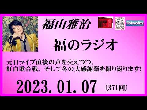 福山雅治 福のラジオ 2023.01.07〔371回〕