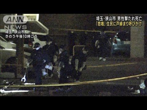 男は依然逃走…住民に不安 埼玉 男性撃たれ死亡(2023年1月7日)
