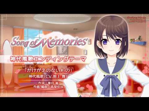 Song of Memories 神代風歌(CV:渕上舞)エンディング曲「かけがえのないもの」