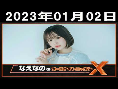 なえなののオールナイトニッポンX(クロス)2023年01月02日