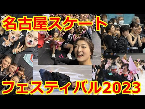 【名古屋スケートフェスティバル】宇野昌磨・坂本花織・三原舞依・紀平梨花・本田真凛らが新春の名古屋に舞う!名フェスも記念すべき20回目に突入!