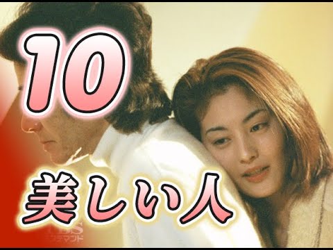 Mしい人 (1999) Season 1 / 美人(1999) 10/10 田村正和 / 常盘贵子 / 大泽隆夫 / 内山理名