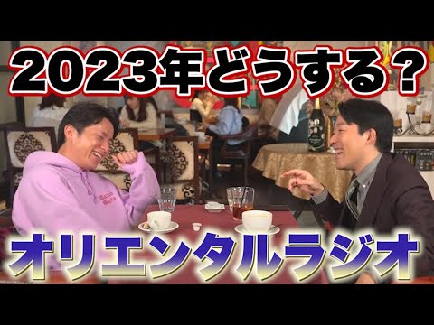 2023年、オリエンタルラジオは何をする?