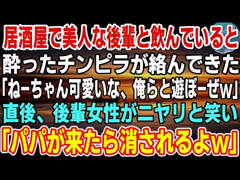【感動】居酒屋で美人な後輩と飲んでいると、酔ったチンピラが絡んできた「ねーちゃん可愛いな、そんなシケた男より俺らと遊ぼーぜw」→すると後輩女性がニヤリと笑い「パパが来たらあんたら一瞬で消えちゃうよw」
