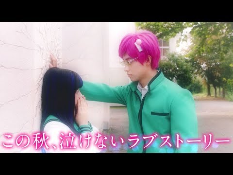 美少女自覚の橋本環奈を山崎賢人が完全スルー!『斉木楠雄のΨ難』TVスポット