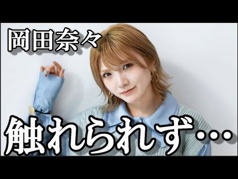 【悲報】岡田奈々さん、存在してない・名前を言ってはいけないあの方扱いされる…に48古参が思うこと【AKB48/文春砲/岡田奈々/猪野広樹/恋愛禁止】