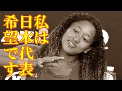 【感動】 大坂なおみ 日本語が苦手でも日本代表を希望する理由とは?