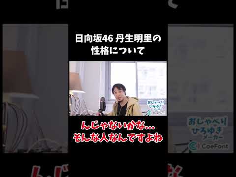 【おしゃべりひろゆきメーカー】日向坂46丹生明里の性格のすごさをあるものに例えるひろゆき氏