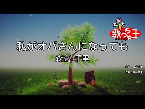【カラオケ】私がオバさんになっても / 森高千里